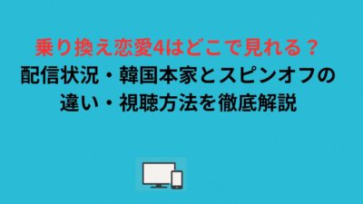 乗り換え恋愛4はどこで見れる？配信状況・韓国本家とスピンオフの違い・視聴方法を徹底解説
