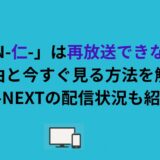 「JIN-仁-」は再放送できない？理由と今すぐ見る方法を解説｜U-NEXTの配信状況も紹介