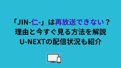 「JIN-仁-」は再放送できない？理由と今すぐ見る方法を解説｜U-NEXTの配信状況も紹介