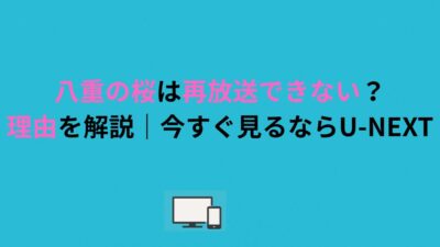 八重の桜は再放送できない？理由を解説｜今すぐ見るならU-NEXT