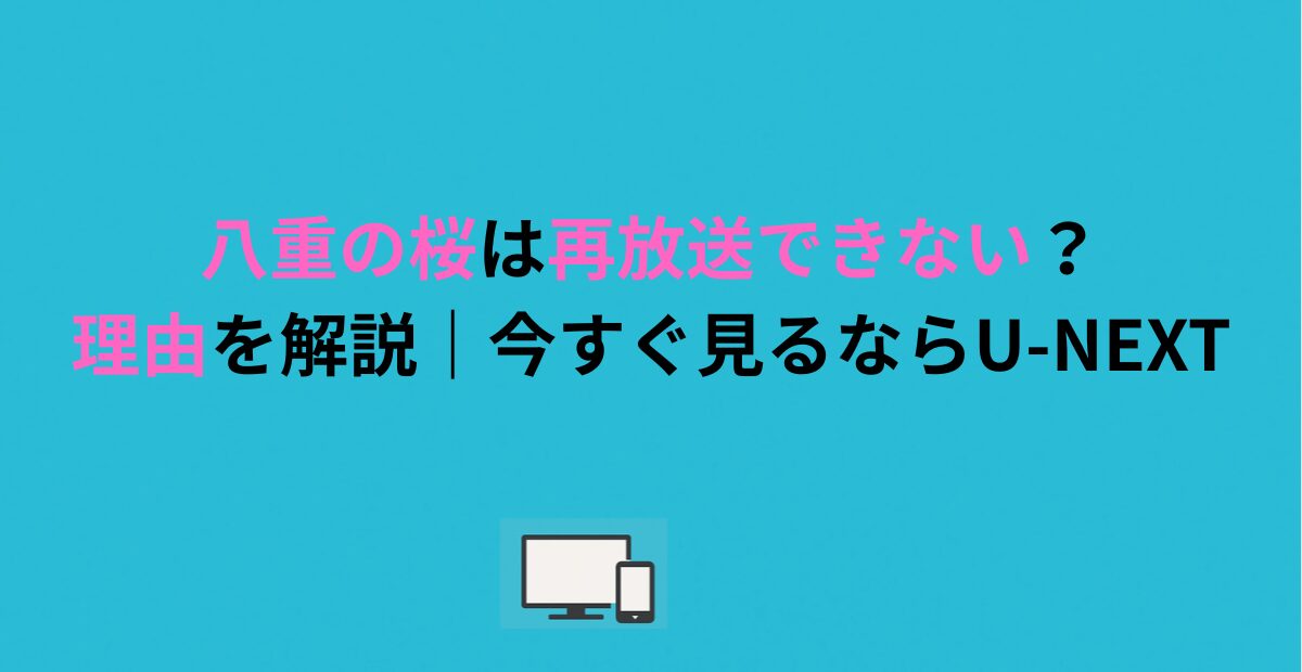 八重の桜は再放送できない?理由を解説|今すぐ見るならU-NEXT