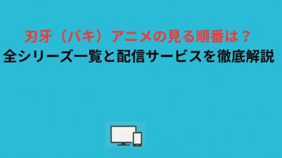 刃牙（バキ）アニメの見る順番は？全シリーズ一覧と配信サービスを徹底解説