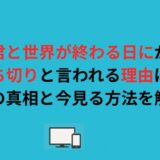 君と世界が終わる日にが打ち切りと言われる理由は？噂の真相と今見る方法を解説