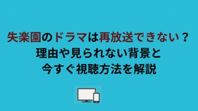 失楽園のドラマは再放送できない？理由や見られない背景と今すぐ視聴方法を解説