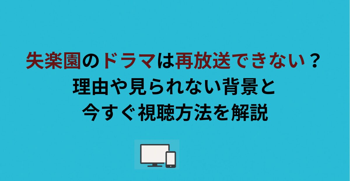 失楽園のドラマは再放送できない？理由や見られない背景と今すぐ視聴方法を解説