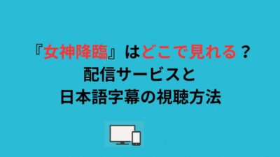 『女神降臨』はどこで見れる？配信サービスと日本語字幕の視聴方法