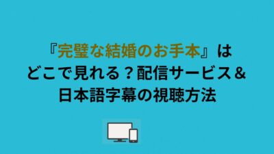 『完璧な結婚のお手本』はどこで見れる？配信サービス＆日本語字幕の視聴方法