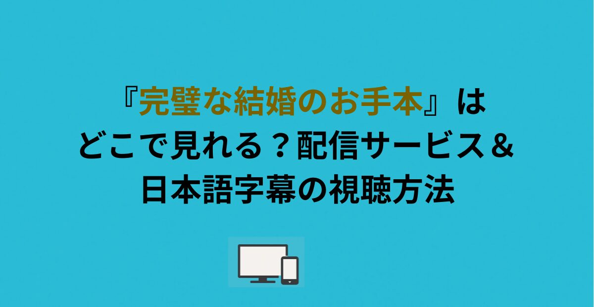 『完璧な結婚のお手本』はどこで見れる？配信サービス＆日本語字幕の視聴方法