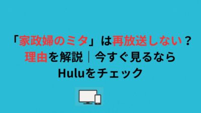 「家政婦のミタ」は再放送しない？理由を解説｜今すぐ見るならHuluをチェック
