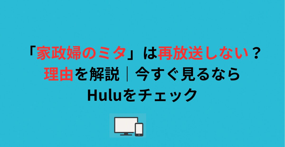 「家政婦のミタ」は再放送しない？理由を解説｜今すぐ見るならHuluをチェック
