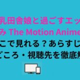 『巨乳田舎娘と過ごすエッチな夏休み The Motion Anime』はどこで見れる？あらすじ・見どころ・視聴先を徹底解説