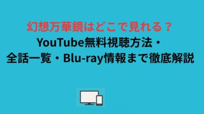 幻想万華鏡はどこで見れる？YouTube無料視聴方法・全話一覧・Blu-ray情報まで徹底解説