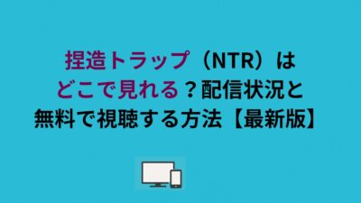 捏造トラップ（NTR）はどこで見れる？配信状況と無料で視聴する方法【最新版】