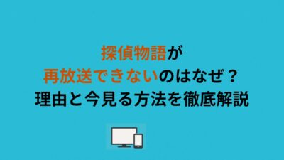 探偵物語が再放送できないのはなぜ？理由と今見る方法を徹底解説