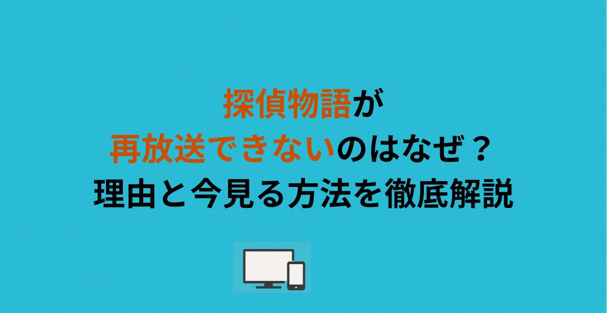 探偵物語が再放送できないのはなぜ?理由と今見る方法を徹底解説
