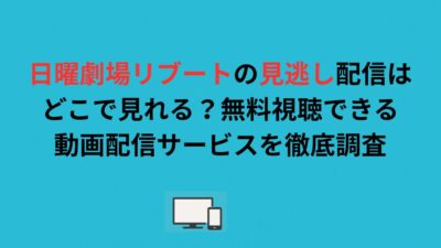 日曜劇場リブートの見逃し配信はどこで見れる？無料視聴できる動画配信サービスを徹底調査