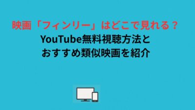 映画「フィンリー」はどこで見れる？YouTube無料視聴方法とおすすめ類似映画を紹介