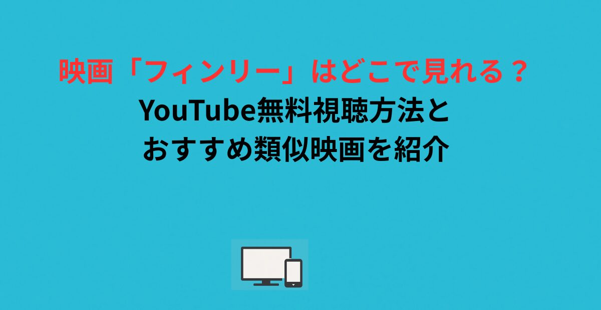 映画「フィンリー」はどこで見れる？YouTube無料視聴方法とおすすめ類似映画を紹介