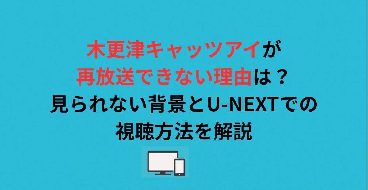 木更津キャッツアイが再放送できない理由は？見られない背景とU-NEXTでの視聴方法を解説