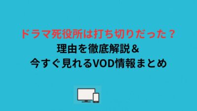 死役所ドラマは打ち切りだった？理由を徹底解説＆今すぐ見れるVOD情報まとめ