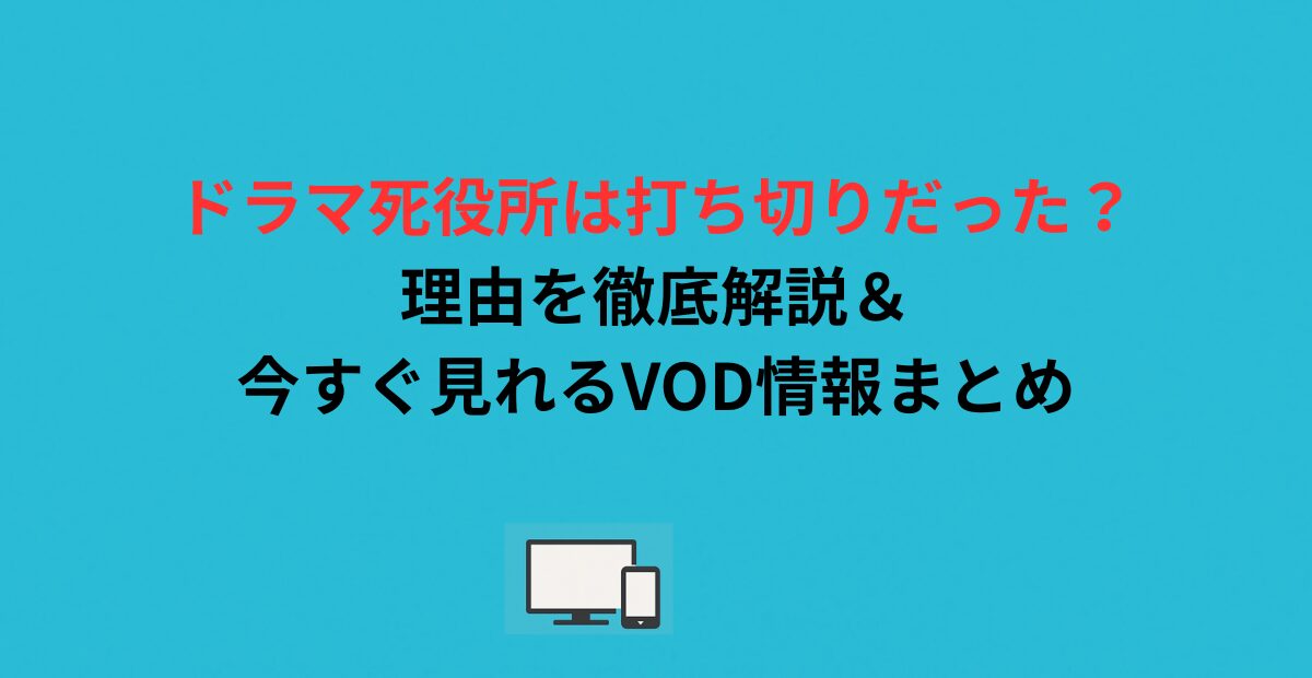 死役所ドラマは打ち切りだった？理由を徹底解説＆今すぐ見れるVOD情報まとめ