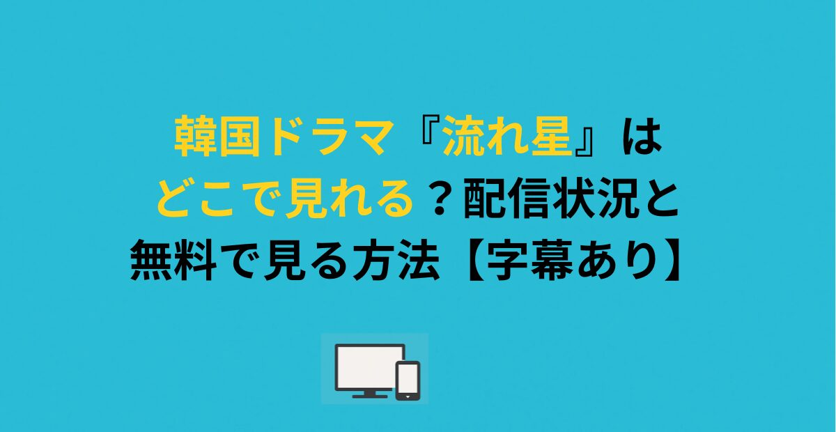 韓国ドラマ『流れ星』はどこで見れる?配信状況と無料で見る方法【字幕あり】