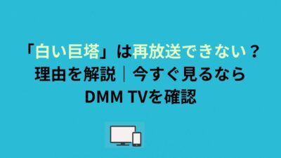 「白い巨塔」は再放送できない？理由を解説｜今すぐ見るならDMM TVを確認
