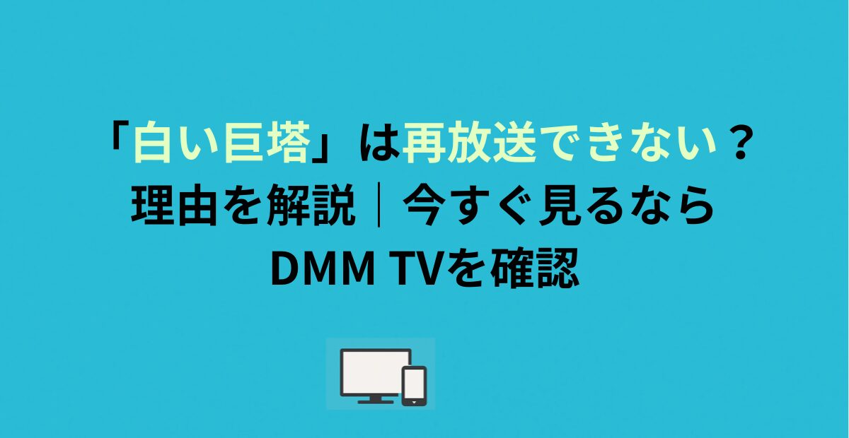 「白い巨塔」は再放送できない？理由を解説｜今すぐ見るならDMM TVを確認