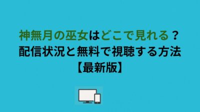 神無月の巫女はどこで見れる？配信状況と無料で視聴する方法【最新版】