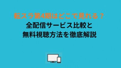 転スラ第4期はどこで見れる？全配信サービス比較と無料視聴方法を徹底解説