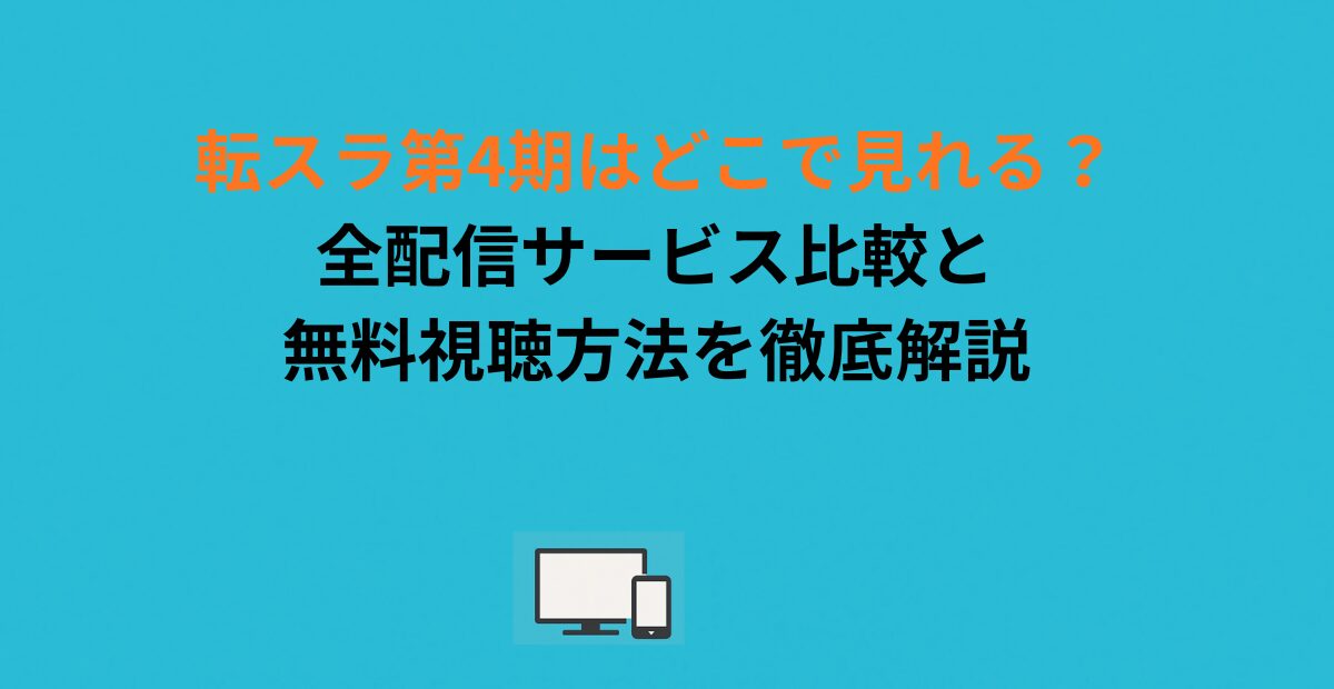 転スラ第4期はどこで見れる？全配信サービス比較と無料視聴方法を徹底解説