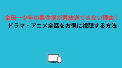金田一少年の事件簿が再放送できない理由！ドラマ・アニメ全話をお得に視聴する方法