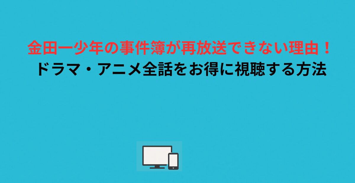 金田一少年の事件簿が再放送できない理由！ドラマ・アニメ全話をお得に視聴する方法
