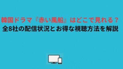 韓国ドラマ『赤い風船』はどこで見れる？全8社の配信状況とお得な視聴方法を解説