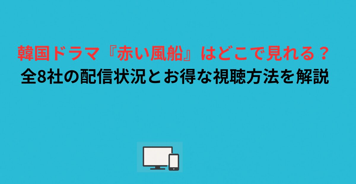 韓国ドラマ『赤い風船』はどこで見れる？全8社の配信状況とお得な視聴方法を解説