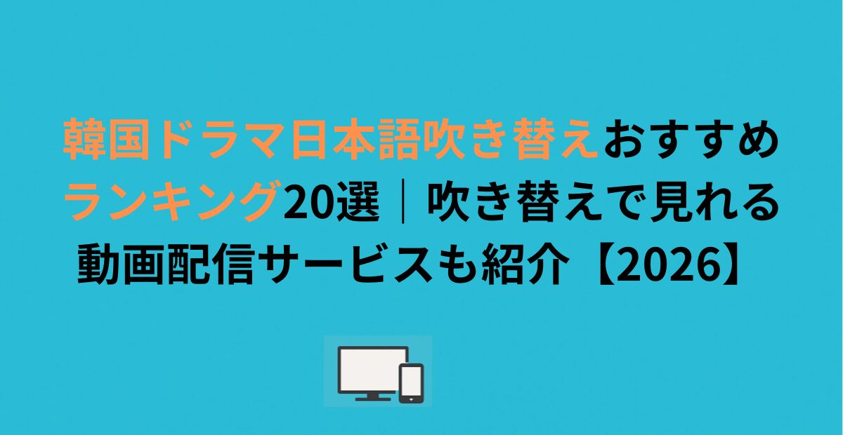 韓国ドラマ日本語吹き替えおすすめランキング10選|吹き替えで見れる動画配信サービスも紹介