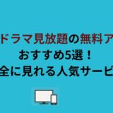 韓国ドラマ見放題の無料アプリおすすめ5選！安全に見れる人気サービス