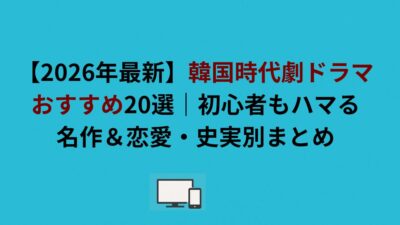【2026年最新】韓国時代劇ドラマおすすめ20選｜初心者もハマる名作＆恋愛・史実別まとめ