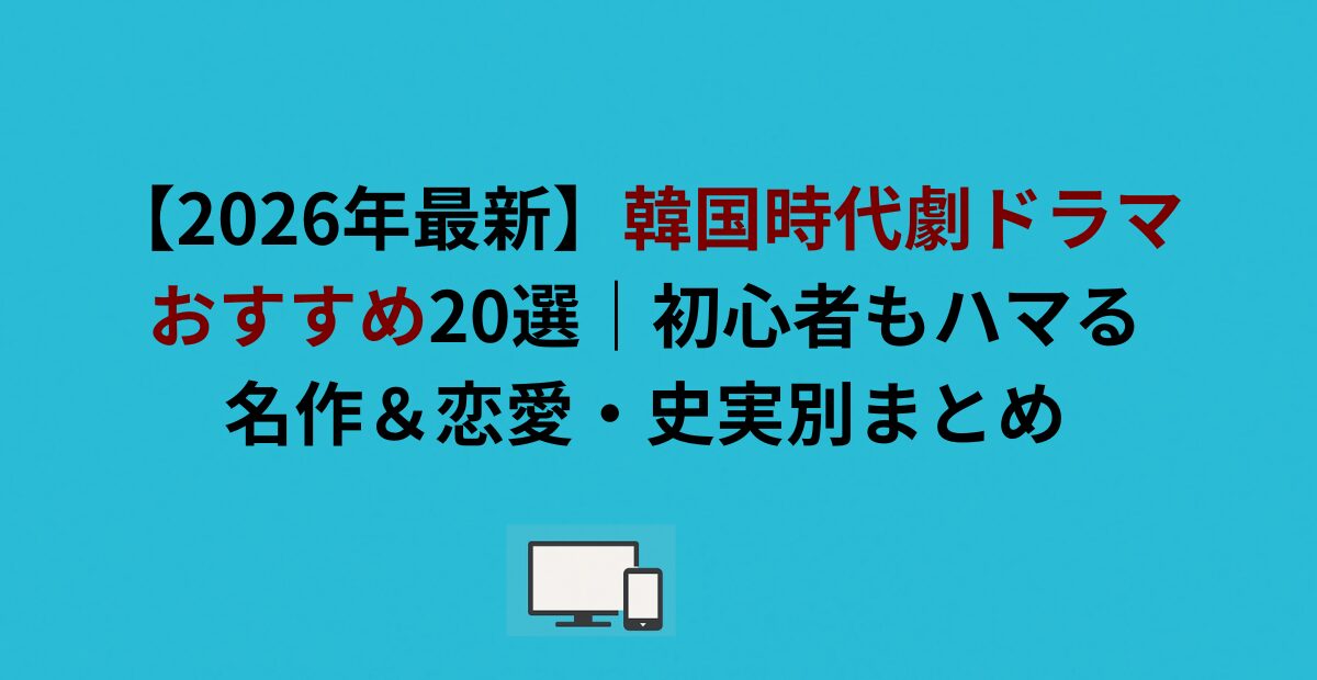 【2026年最新】韓国時代劇ドラマおすすめ20選|初心者もハマる名作&恋愛・史実別まとめ