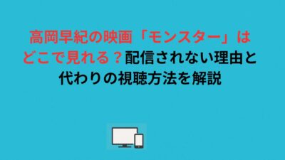 高岡早紀の映画「モンスター」はどこで見れる？配信されない理由と代わりの視聴方法を解説