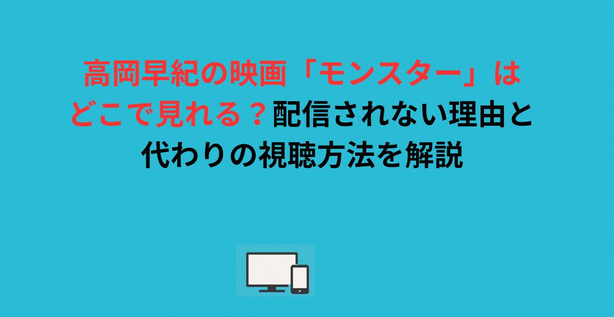 高岡早紀の映画「モンスター」はどこで見れる？配信されない理由と代わりの視聴方法を解説