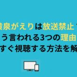 黄泉がえりは放送禁止？そう言われる3つの理由と今すぐ視聴する方法を解説