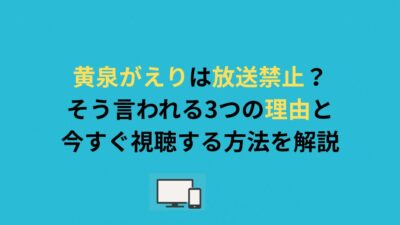 黄泉がえりは放送禁止？そう言われる3つの理由と今すぐ視聴する方法を解説
