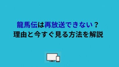 龍馬伝は再放送できない？理由と今すぐ見る方法を解説