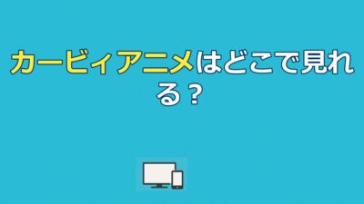 【2026年最新】カービィアニメの配信状況まとめ｜VODで見れない？全100話を見る方法を徹底解説