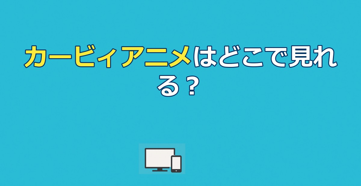 【2026年最新】カービィアニメの配信状況まとめ｜VODで見れない？全100話を見る方法を徹底解説