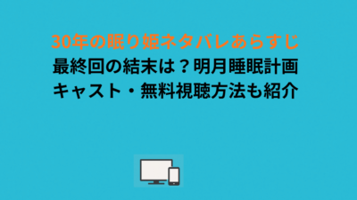 30年の眠り姫ネタバレあらすじ｜最終回の結末は？明月睡眠計画・キャスト・無料視聴方法も紹介