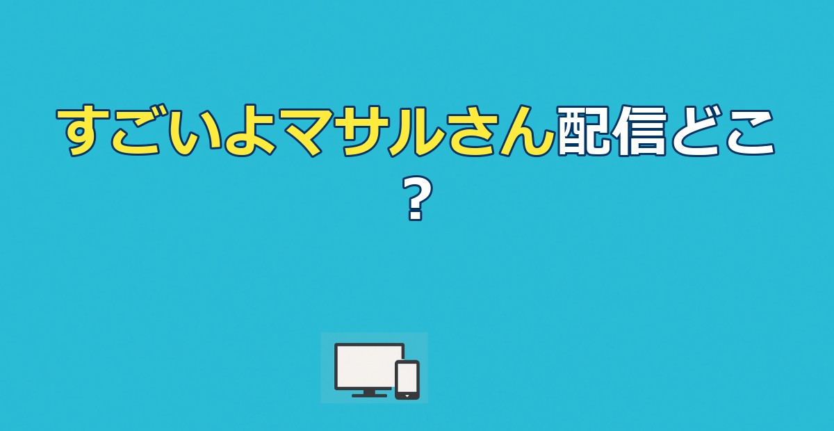 【2026年最新】すごいよマサルさんアニメの配信状況｜どこで見れるか全サービス比較と視聴方法を徹底解説