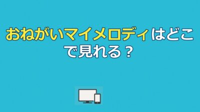 【2026年最新】おねがいマイメロディの配信状況｜全4期208話の視聴ルートとサービス比較を徹底解説