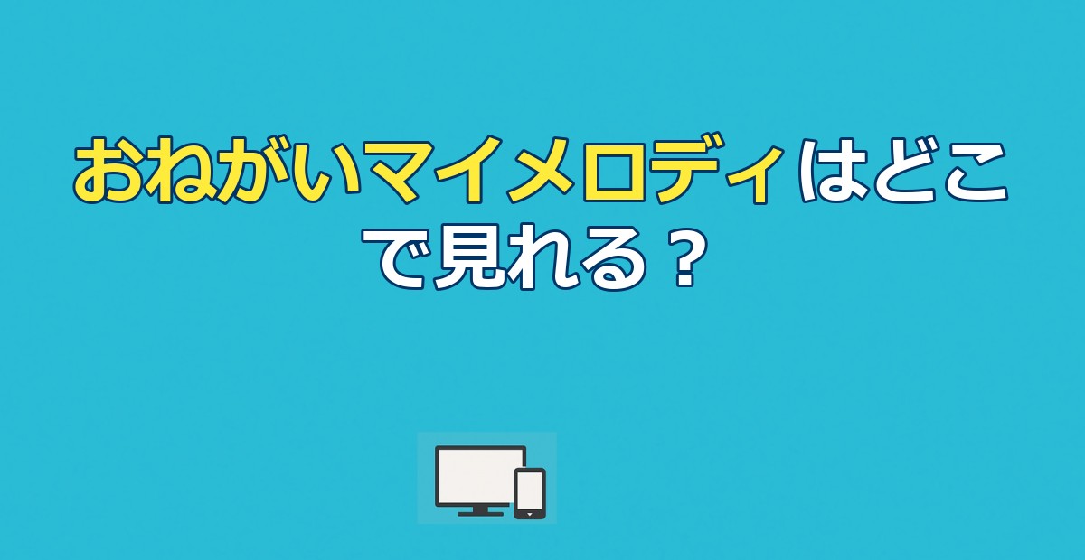 【2026年最新】おねがいマイメロディの配信状況｜全4期208話の視聴ルートとサービス比較を徹底解説